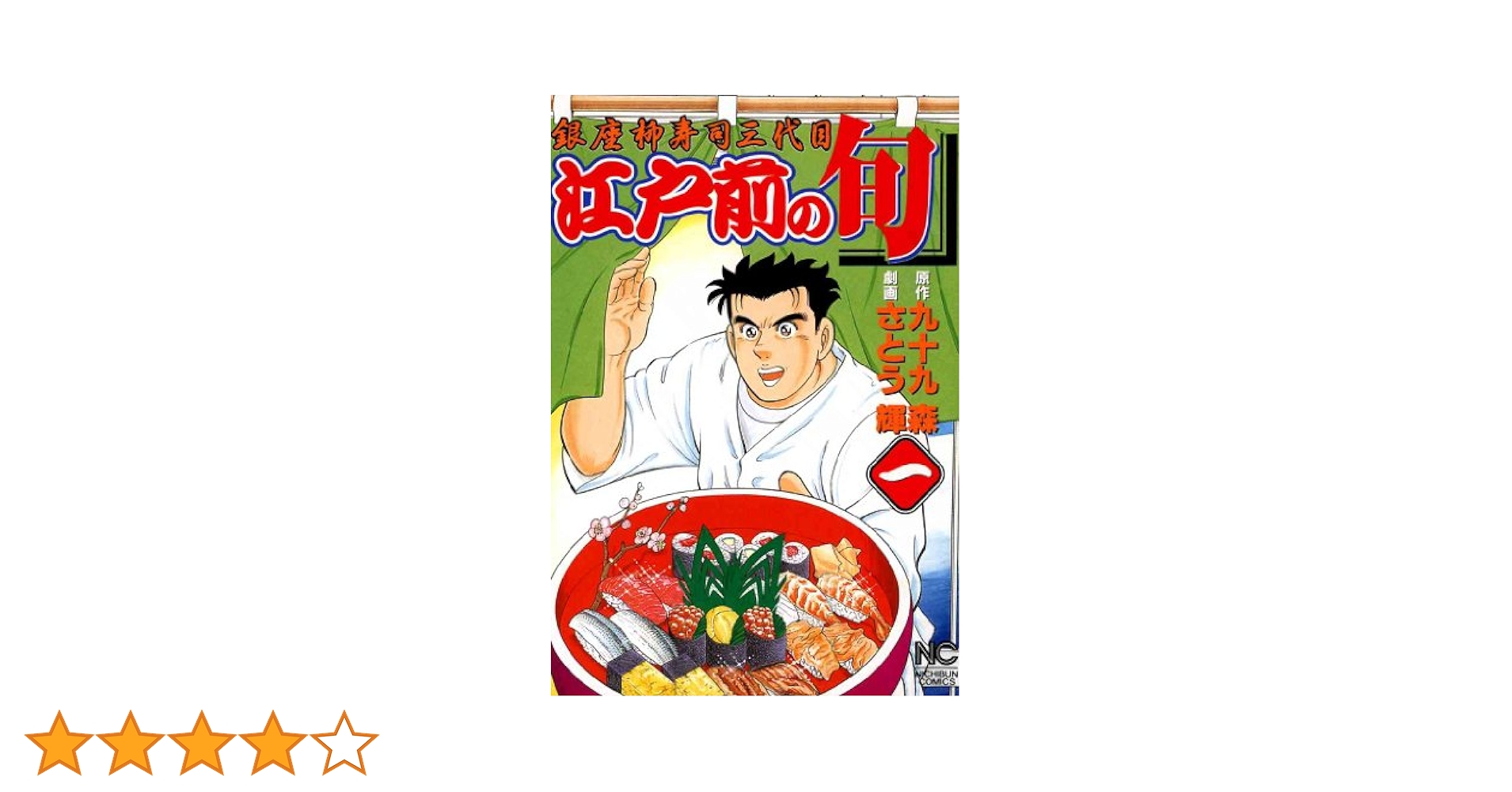 Amazon.co.jp: 江戸前の旬 1 eBook : 九十九森, さとう輝